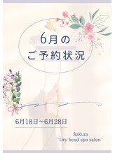 サクラ(Sakura)/6月のご予約状況です