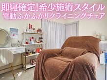 ユウビジン(YOU美人)の雰囲気（100%爆睡！ふかふかリクライニングで緊張ほぐれる施術スタイル）