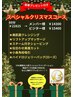 【12月商品付き♪】スぺシャルクリスマスコース60分¥22825→¥15400