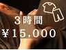 【貴女のための3時間リラク】施術着で行う◎体ほぐれる心やすまる