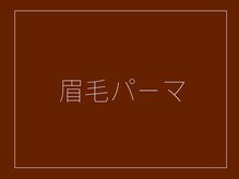 ルポ(Repos.)/眉毛パーマ(wax間引きメイク込)