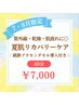 【7・8月ご来店限定】夏肌リカバリーケア(美容液OP付き) 40分 ¥7,000