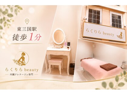 らくりらビユーテイー(beauty)の写真