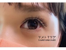 ツメトマツゲ/volume lash