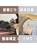 《人気No1☆》【部位集中◎整体矯正×EMS】首肩こり改善◎(50分)¥4400→¥2980