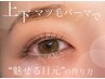 上下潤いまつ毛パーマ ¥9900→¥6050［四条駅/烏丸駅/烏丸御池駅］