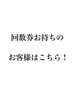 チケット会員様はこちら【140本の方】最終受け付け時間確認下さい！