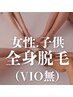 【2回目以降】女性全身脱毛（顔込・VIO無）￥7700