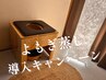 【よもぎ蒸し】導入キャンペーン★特別価格3300円★夏バテ＆夏の疲れに