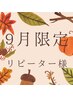 9月限定★メーテルラッシュ+ケラロールトリートメント仕上げ￥7500→￥5500
