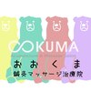 おおくま鍼灸マッサージ治療院のお店ロゴ