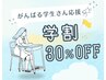 【学割U24】お試しヘッドスパ30%オフ【40分】4700円→3290円