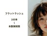 LEDフラットラッシュ160本 or 無制限◇カラー+自他店オフ無料【付け替え】