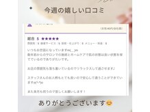 サロン ド R/今週の嬉しい口コミ☆