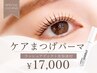 数量限定◆11000円ラッシュアディクト美容液プレゼント付◎まつげパーマ