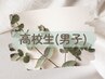 学生割引◆【高校生・男女】脱毛 王道4ヶ所セット￥12,600→￥11,340