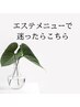 エステを迷われてる方はこちら☆