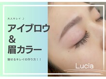 ルチア(Lucia)/アイブロウ＆眉カラー