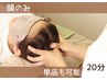 《ヘッドスパ》頭のみ/頭痛の方に☆ヘッド20分　￥2,500→￥2,200