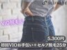  【スタッフお手伝い】VIO脱毛　セルフ脱毛30分コース☆¥5,300