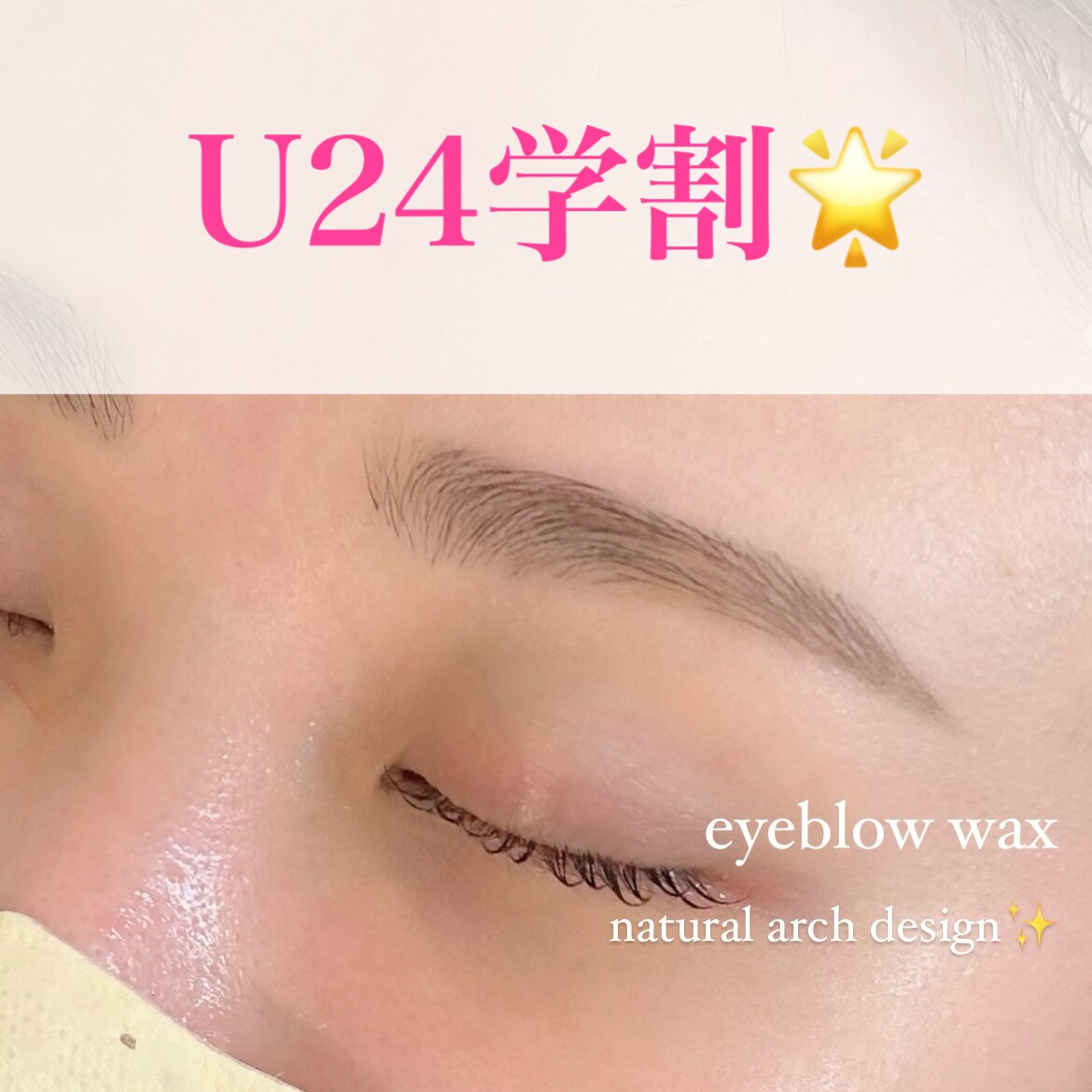 U24学割 眉毛WAX \4800→\3800
