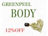 11月限定★【グリーンピール　ボディー１パーツ】12％OFF！¥33,000→