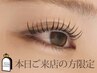【当日予約限定】パリジェンヌラッシュリフト/ラッシュリフト【まつパ】¥4000