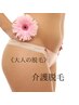 ◆40歳～59歳限定【介護脱毛】お試し2500円→1980円◇お気軽にご相談下さい♪