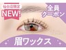 【眉+パーマセット★】眉Wax(メイク込)+まつげパーマ【¥7700】[仙台/広瀬通]
