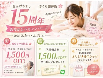 さくら整体院の写真/１５周年特別企画！スゴ腕施術者による極上リラク体験が初回１，５００円ｏｆｆ☆