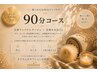 【冷え代謝UP◎】全身HOTアロマリンパマッサージ90分 12,000円→7,980円
