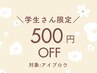 学生500円オフ♪【 アイブロウ 】骨格に沿った理想の眉毛に◎学割U24 ￥5500→
