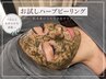 【初回お試し】陶肌トリートメント/ハーブピーリングお試し価格¥5.500-