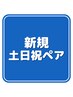 【ご新規様/土日祝ペア】コーデ提案付き★骨格診断・パーソナルカラー診断