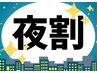 【夜割】!18時以降のご来店限定♪おまかせ50分 ￥6800→￥6500