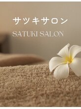 サツキサロン&nbsp;ナツキ 名