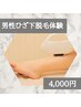 メンズ　ひざ下脱毛体験　¥4,000