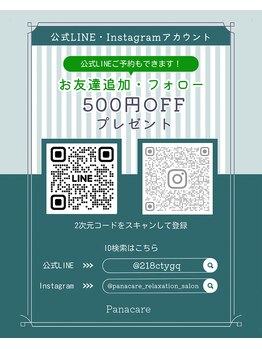 パナケア(Panacare)/公式アカウント登録でお得な特典