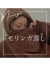 【発汗力最強美肌】上質モリンガ蒸し40分(足湯マッサージ・ドリンク付)5000円