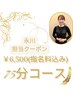【永川担当】★通常45分コース＋フェイシャルオイルマッサージ★75分指名料込