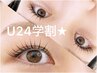 【学割U24】パリジェンヌor似合わせまつげパーマ♪（2回目以降～）