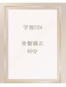 【学割U24】毎月の女性特有の痛みに/骨盤矯正60分4200円