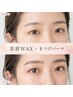 【人気No.1】美眉WAX+選べるまつげパーマ♪セットで垢抜け