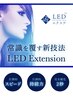 最新エクステ！LEDエクステ/岐阜で希少/エクステメニューとご予約必須！