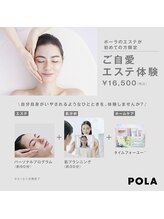 ポーラ 長崎駅前店(POLA)/【数量限定】ご自愛エステ体験