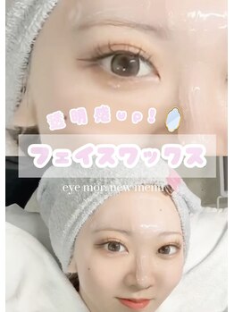 アイモア 西尾店(eye mor.)/フェイスワックス♪
