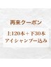 【再来クーポン】フラット上120本＋下30本◇アイシャンプー込み　(指名不可）