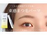 【韓国アイドル風】束感まつげパーマ＊ホームケア付き 8800円