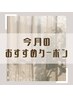 ☆今月のおすすめクーポン☆