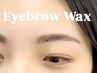 似合わせアイブロウｗａｘ★メンズもOK♪ ￥4980